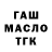 ГАШ хэш Dr0chishKIN Lol